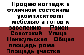 Продаю коттедж в отличном состоянии , укомплектован мебелью и готов к заселению. › Район ­ Советский › Улица ­ Нанжульская › Общая площадь дома ­ 340 › Площадь участка ­ 12 › Цена ­ 16 500 000 - Красноярский край, Красноярск г. Недвижимость » Дома, коттеджи, дачи продажа   . Красноярский край,Красноярск г.